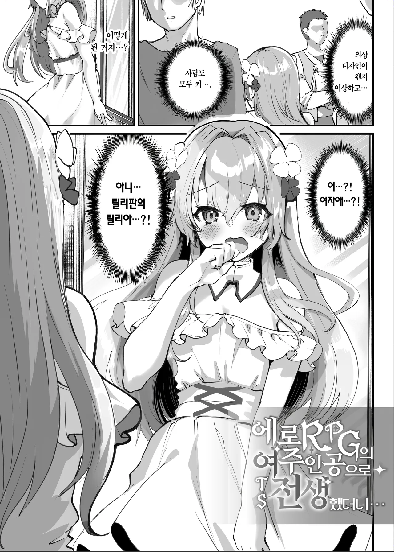 Ero RPG no Onna Shujinkou ni TS Tensei Shitara... ~Machi Ero Event &amp; Haiboku Ecchi de Shojo Soushitsu~ | 에로 RPG의 여주인공으로 TS 전생했더니… ~거리 에로 이벤트&amp;패배 섹스로 처녀상실~ page 7 full