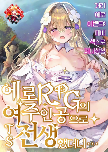 Ero RPG no Onna Shujinkou ni TS Tensei Shitara... ~Machi Ero Event &amp; Haiboku Ecchi de Shojo Soushitsu~ | 에로 RPG의 여주인공으로 TS 전생했더니… ~거리 에로 이벤트&amp;패배 섹스로 처녀상실~ cover