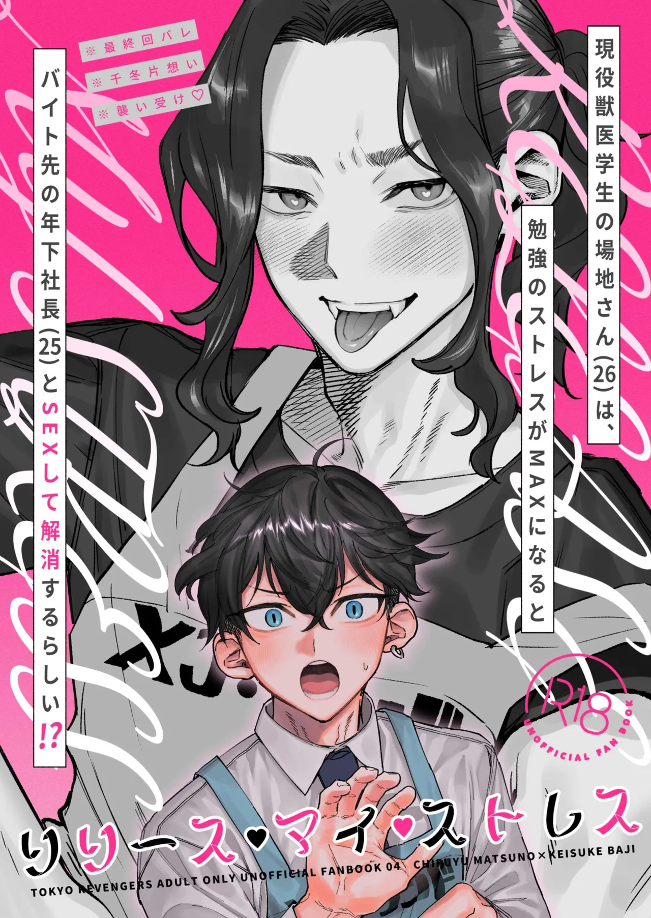 【死後さばきにあう】 リリース•マイ•ストレス 【東京卍リベンジャーズ/ふゆばじ】 page 1 full