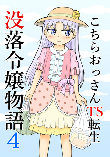 Kochira ossan TS tensei botsuraku reijōmonogatari 4 cover