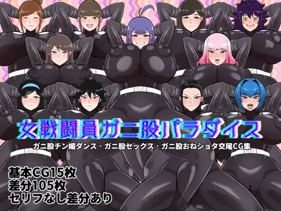 女戦闘員ガニ股パラダイス page 1 full