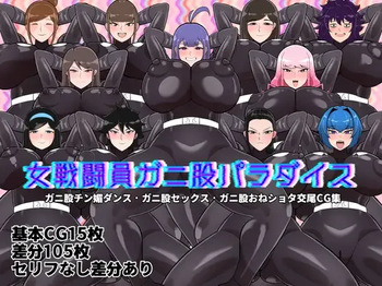 女戦闘員ガニ股パラダイス cover