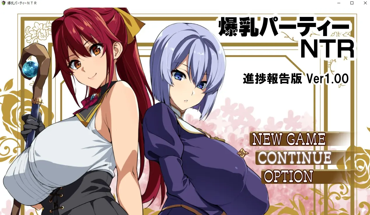 爆乳パーティーNTR進捗 page 1 full