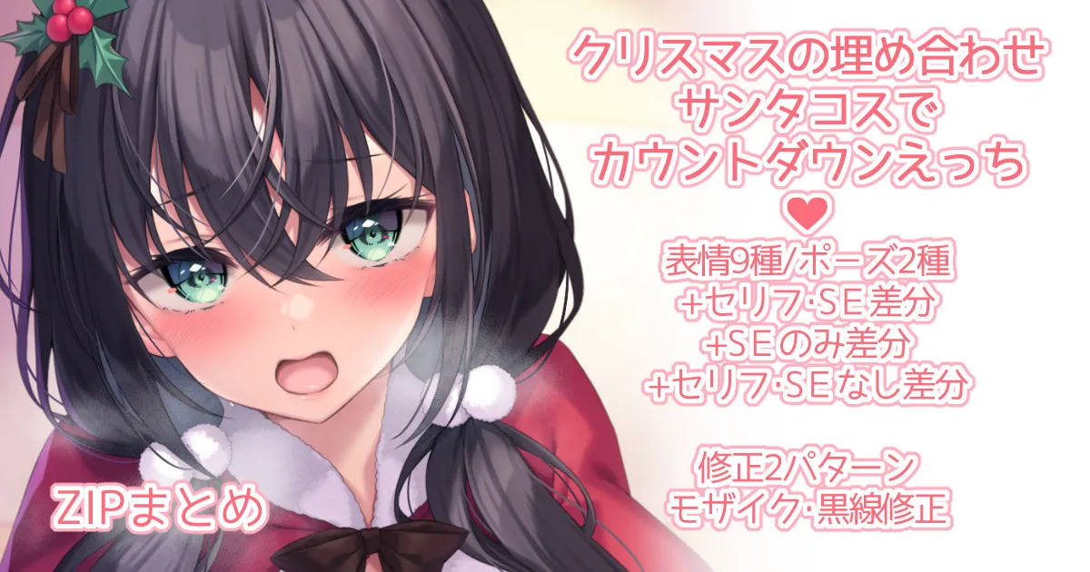 クリスマスの埋め合わせにサンタコスでカウントダウンえっち page 1 full