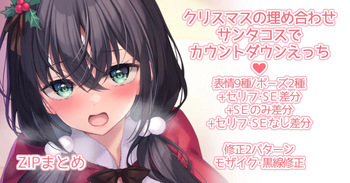 クリスマスの埋め合わせにサンタコスでカウントダウンえっち cover