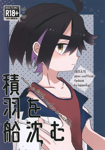 Sekihasen o Shizumu - many a little makes a mickle, cover