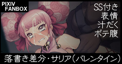 落書き差分・サリア