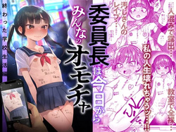 [Himitsukessya Usagi (Dancyo)] Iinchou wa Kyou kara Minna no Omocha ~Owatta Gakkou Seikatsu Hen~ [Digital]