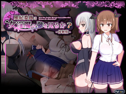 [Milky Way] Does the Public Morals Committee Girl Dream of a Succubus?