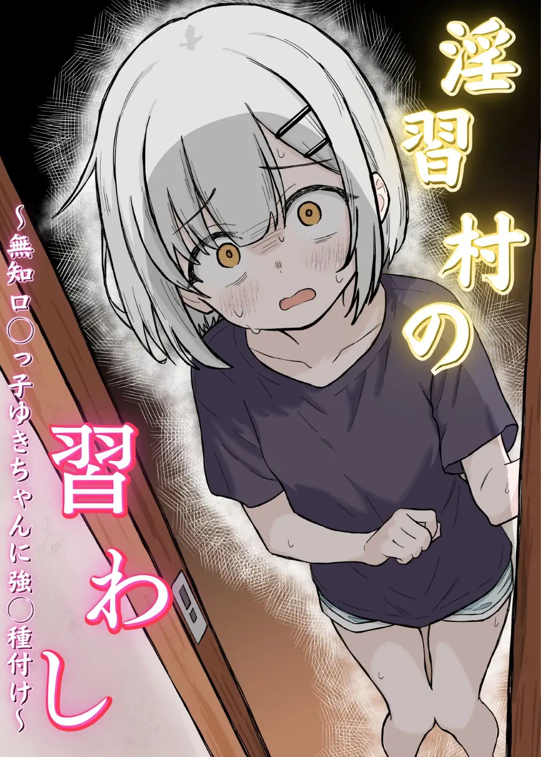Inshuu Mura no Narawashi ~Muchi Lolikko Yuki-chan ni Kyousei Tanezuke~ page 1 full