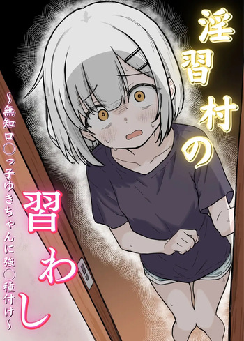 Inshuu Mura no Narawashi ~Muchi Lolikko Yuki-chan ni Kyousei Tanezuke~ cover