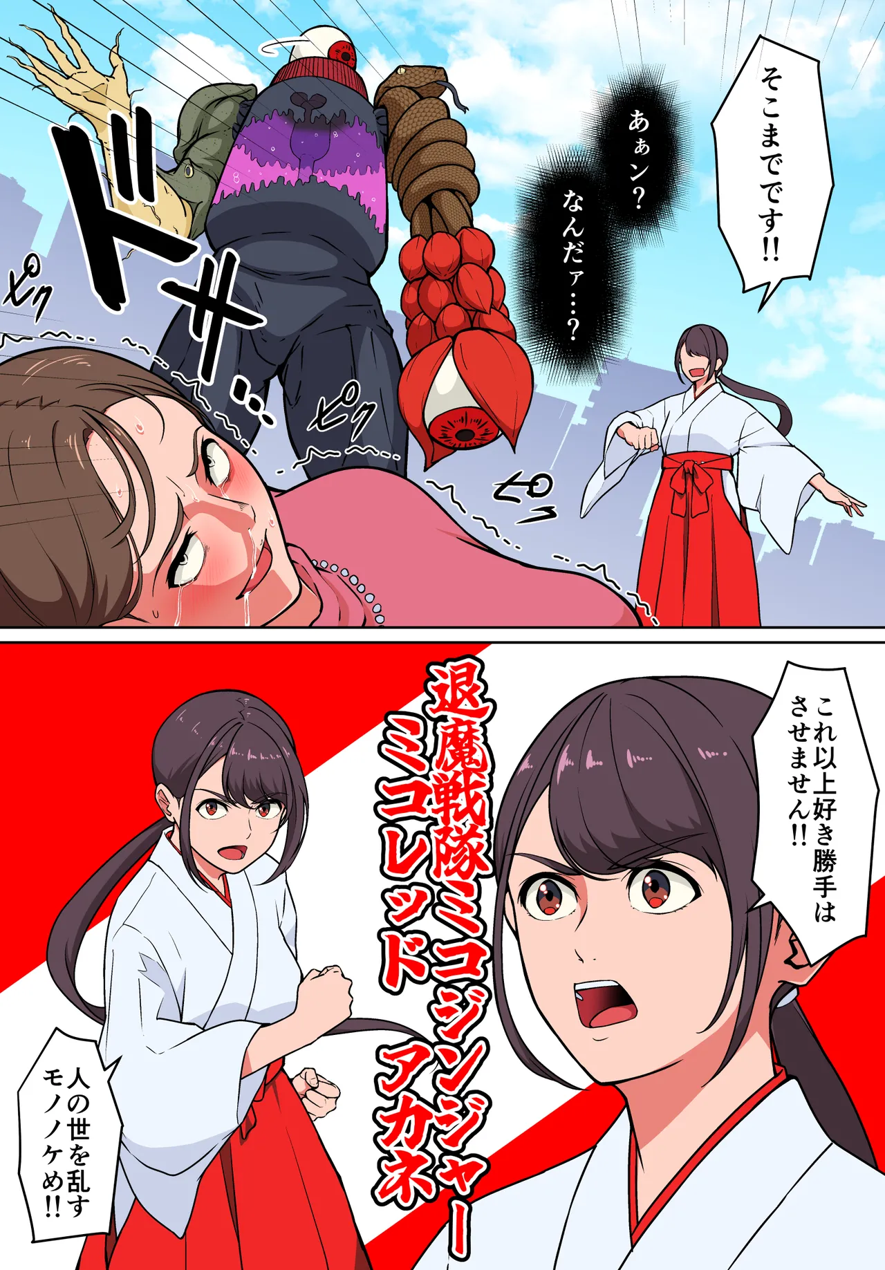 退魔戦隊ミコジンジャー page 5 full