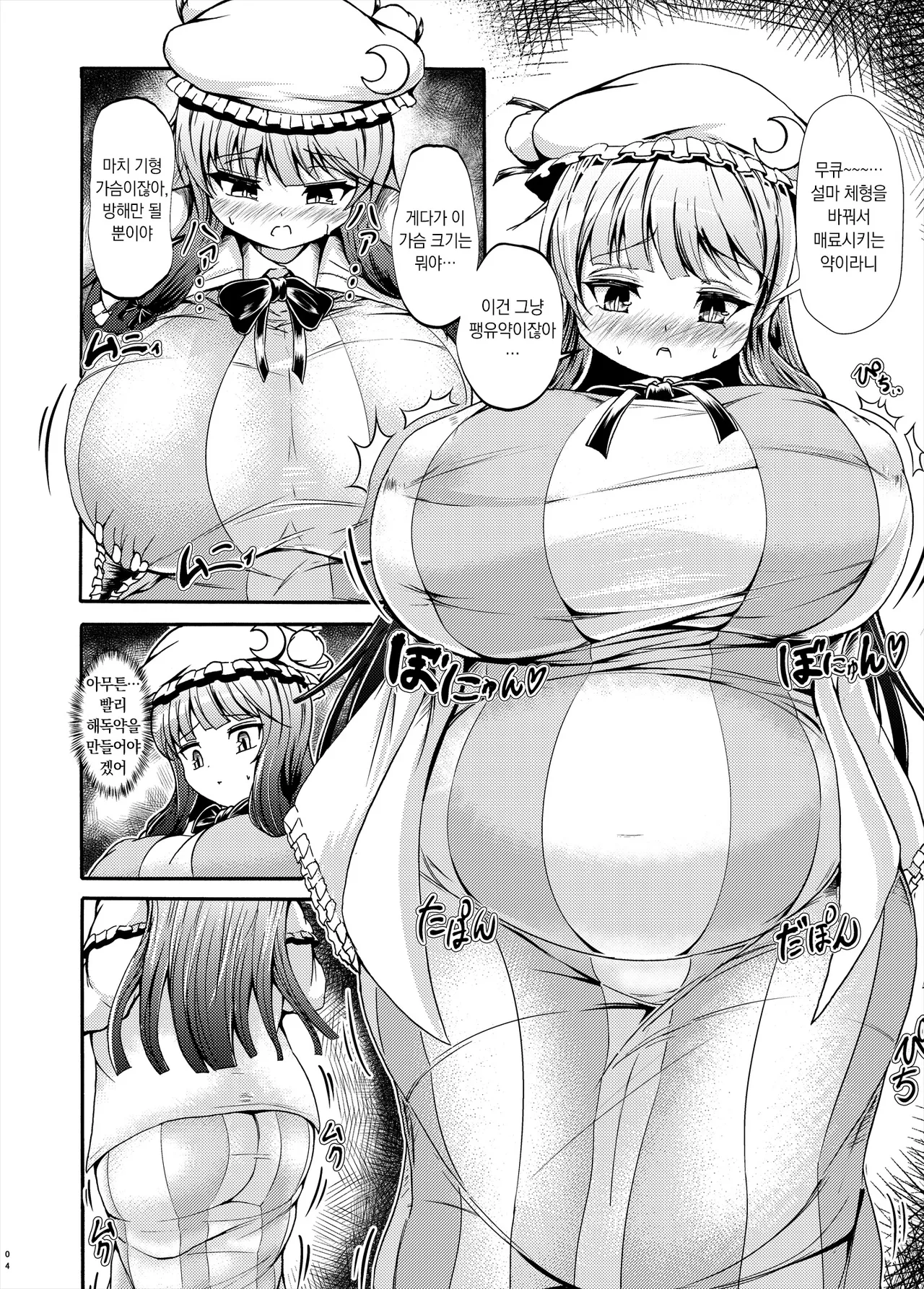 Patchouli-sama ga Futotte Sakunyuu Sareru Hon | 파츄리님이 살찌고 착유당하는 책 page 4 full