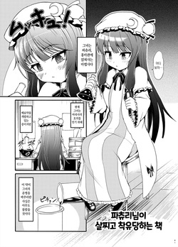 [Gesugao no Heya (Kukuru)] Patchouli-sama ga Futotte Sakunyuu Sareru Hon | 파츄리님이 살찌고 착유당하는 책 (Touhou Project) [Korean] [Digital]