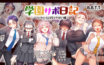 Gakuen Sapo Nikki 9 ~Tonikaku Ironna Onna to Yarimakuri Hen~ | School Prostitution Journal 9 ~Anyhow, Doing it Like Crazy With a Bunch of Different Women~ cover