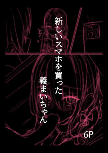 新しいスマホを買った義まいちゃん前編 cover