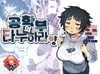 Kougakubu no Tanuhara san | 공학부의 타누하라 양 cover