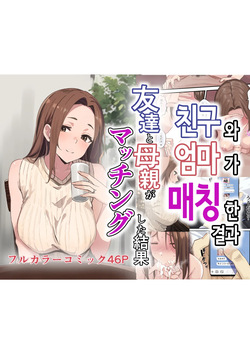 [Sashimi Teishoku (Sashimi)] Tomodachi to Hahaoya ga Matching Shita Kekka... | 친구와 엄마가 매칭한 결과... [Korean]