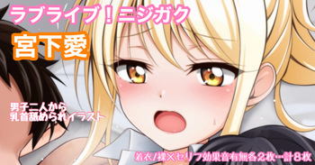 ラブライブ!ニジガク 宮下愛 両乳首舐められイラスト cover