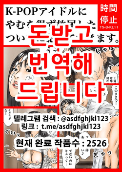 [フルイスエミ] 時間停止 K-POPアイドルにやむを得ず放尿したついでに犯しておきます。 | 시간정지 K-POP아이돌에게 어쩔수없이 방뇨한 김에 범해두겠습니다 [Korean]