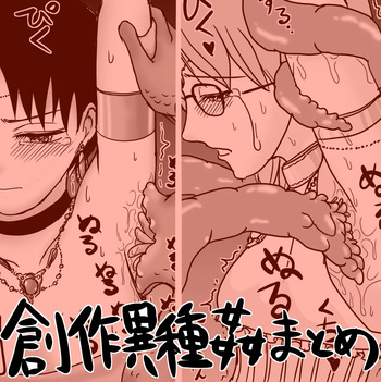 創作触手・異種姦らくがきまとめ cover