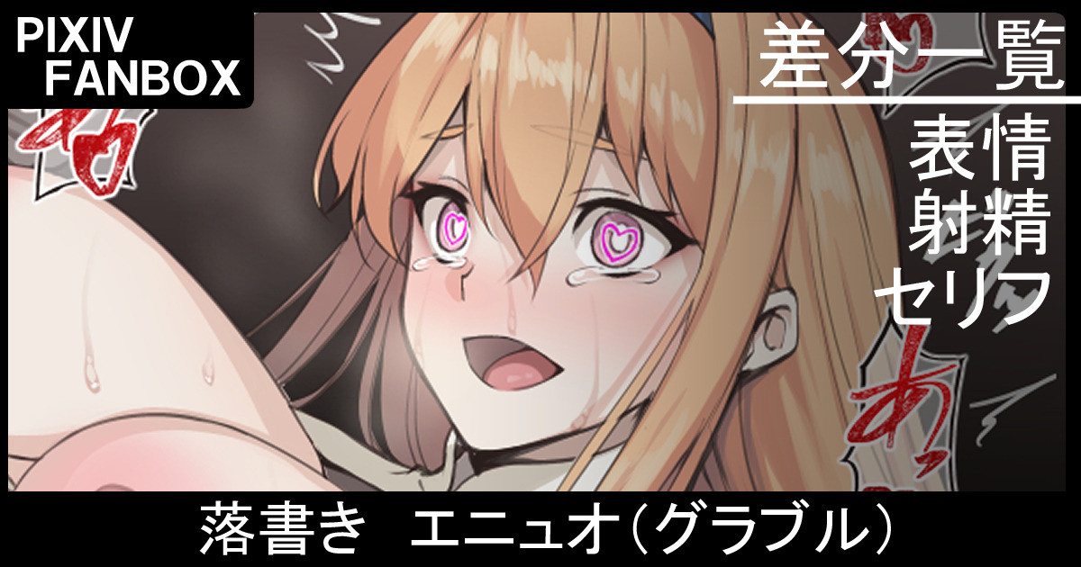 落書き エニュオ page 1 full
