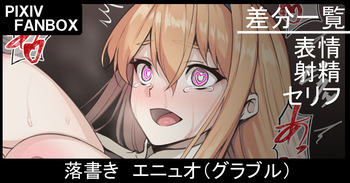 落書き エニュオ cover