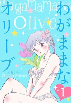 [Arimura Shinobu] Wagamama-na Olive Volume 1