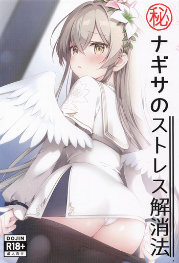 マル秘ナギサのストレス解消法 cover