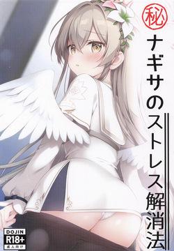 [あいがふゎり ] マル秘ナギサのストレス解消法
