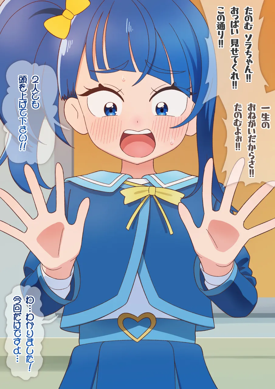 ソラちゃんにおっぱい見せてもらう page 1 full