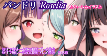 バンドリ Roselia 6P ハーレム 湊友希那 今井リサ 氷川紗夜 白金燐子 宇田川あこ cover