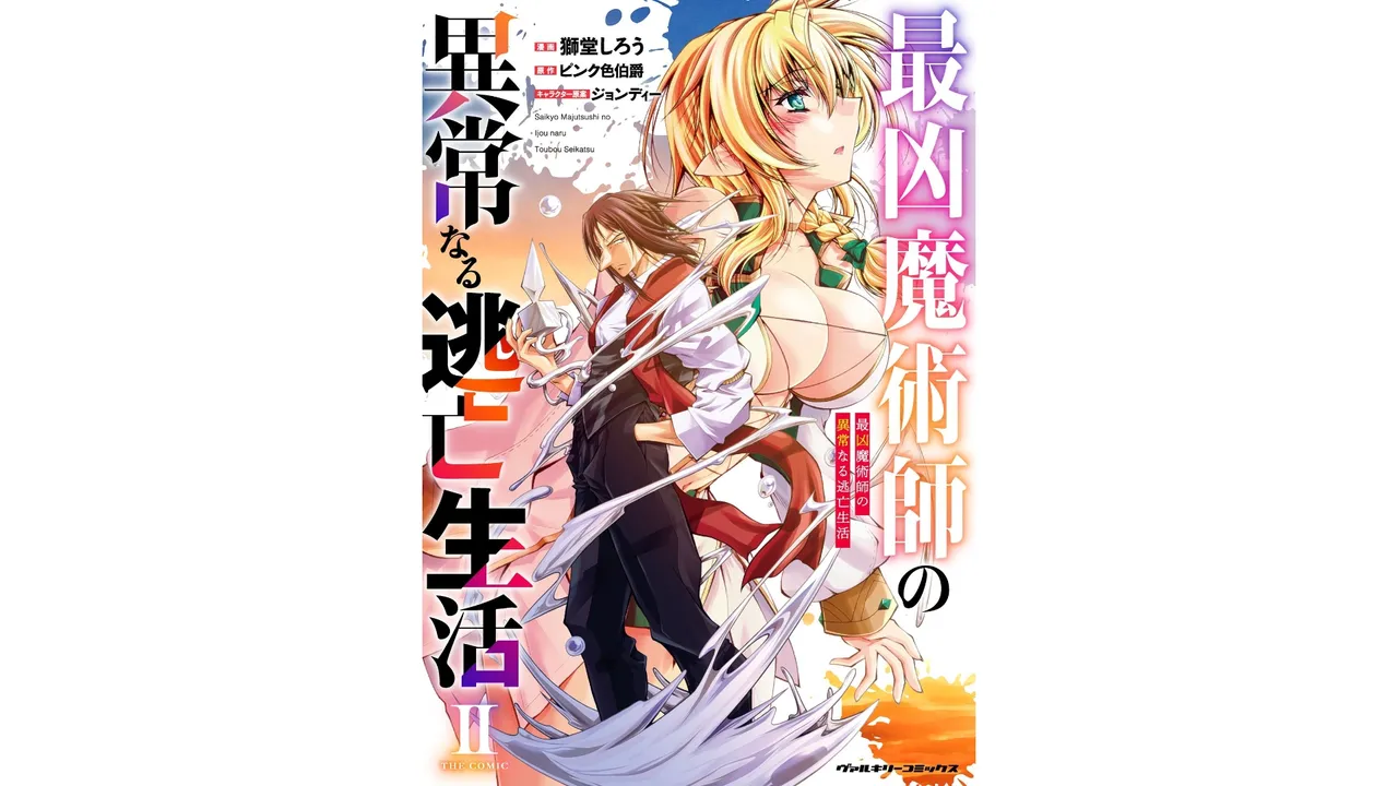 ×ピンク色伯爵 最凶魔術師の異常なる逃亡生活 THE COMIC 第02巻 page 1 full