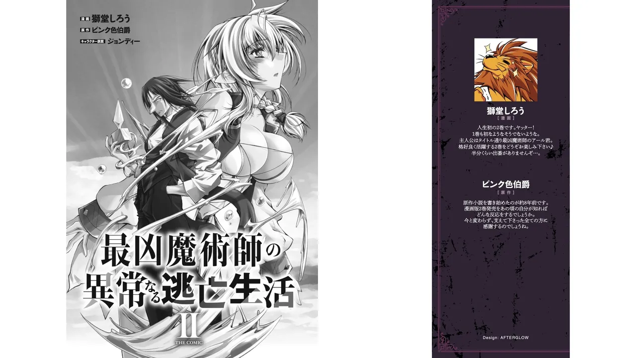 ×ピンク色伯爵 最凶魔術師の異常なる逃亡生活 THE COMIC 第02巻 page 2 full