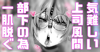 気難しい上司風間 部下の為一肌脱ぎます cover