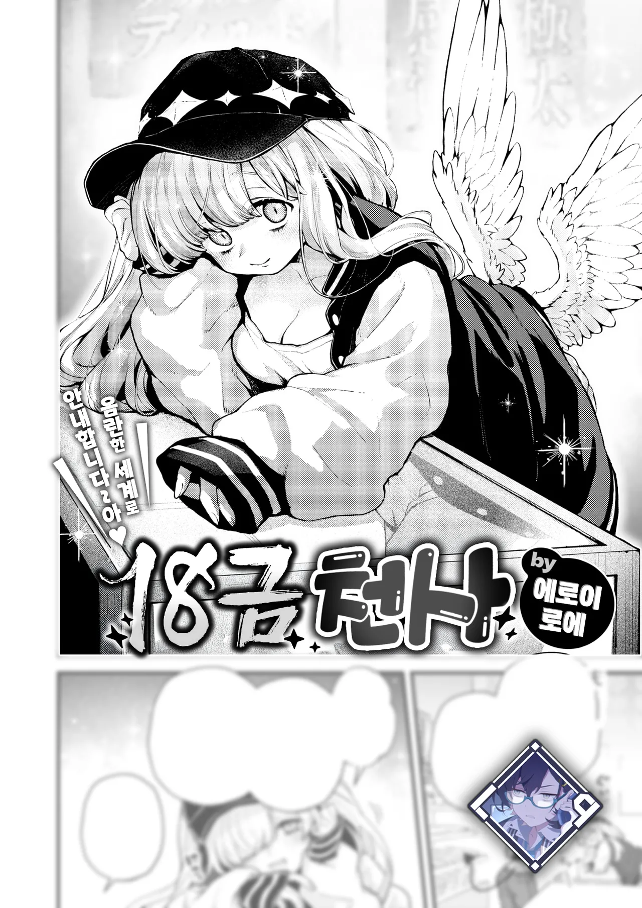 18-Kin Tenshi | 18금 천사 page 1 full