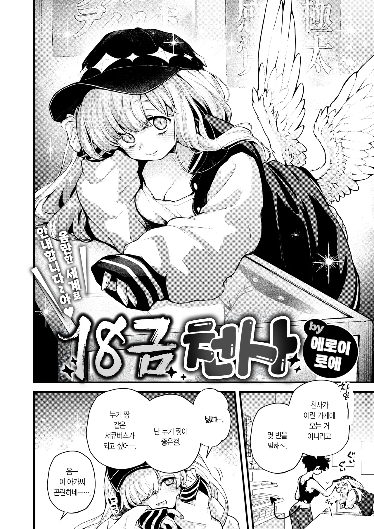 18-Kin Tenshi | 18금 천사 page 3 full