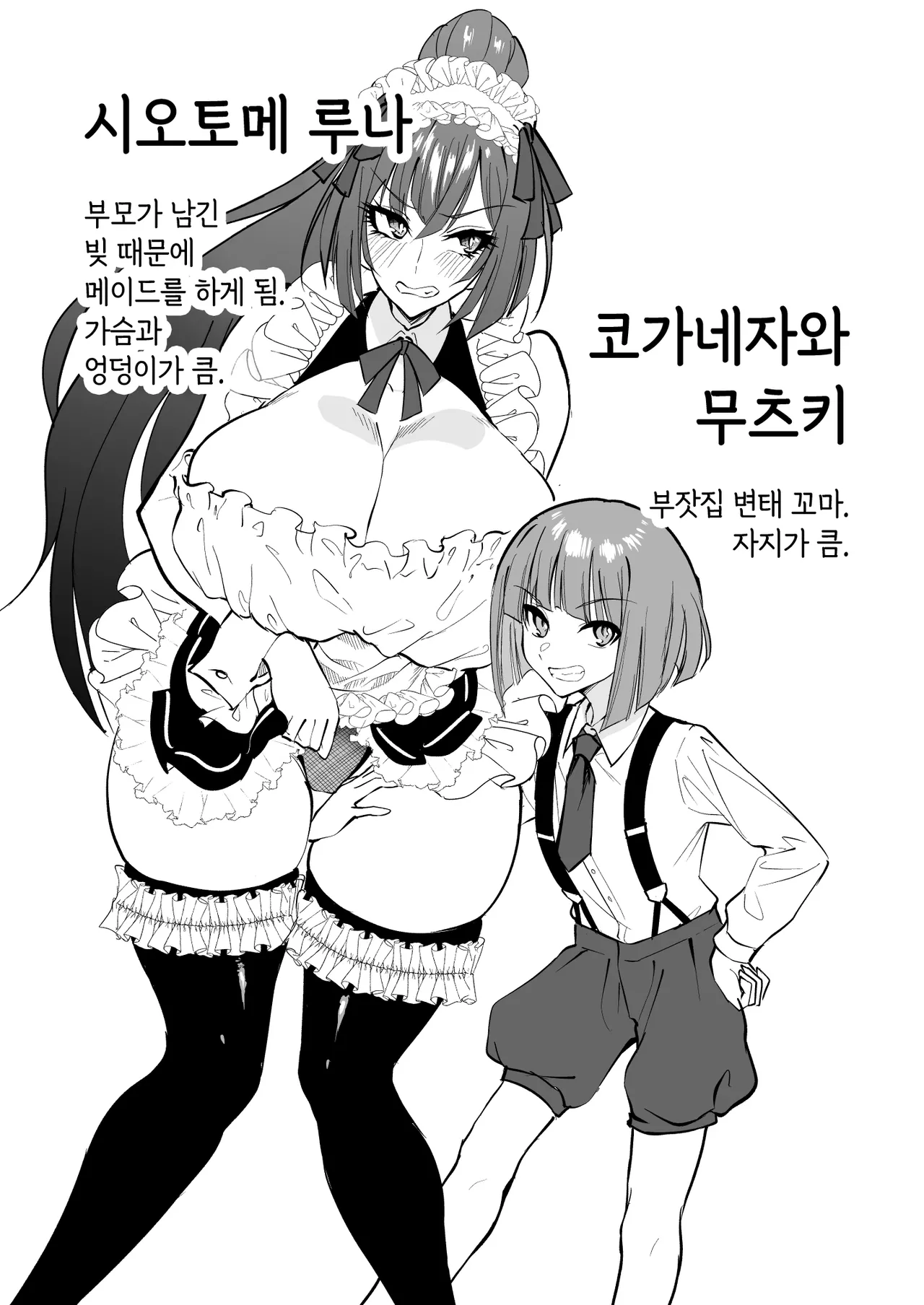Dekachin Goshujin-sama kara Gohoushi Kyouiku Sarechau Ero Maid | 거대자지 주인님에게 봉사 교육받는 에로 메이드 page 2 full