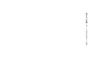 Osoroi Kyoudai 3 ~ Yuma to Ema ~ cover