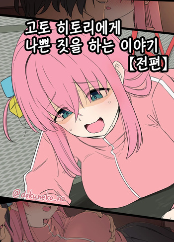 Gotou Hitori ni Warui Koto o Suru Hanashi  | 고토 히토리에게 나쁜 짓을 하는 이야기 cover