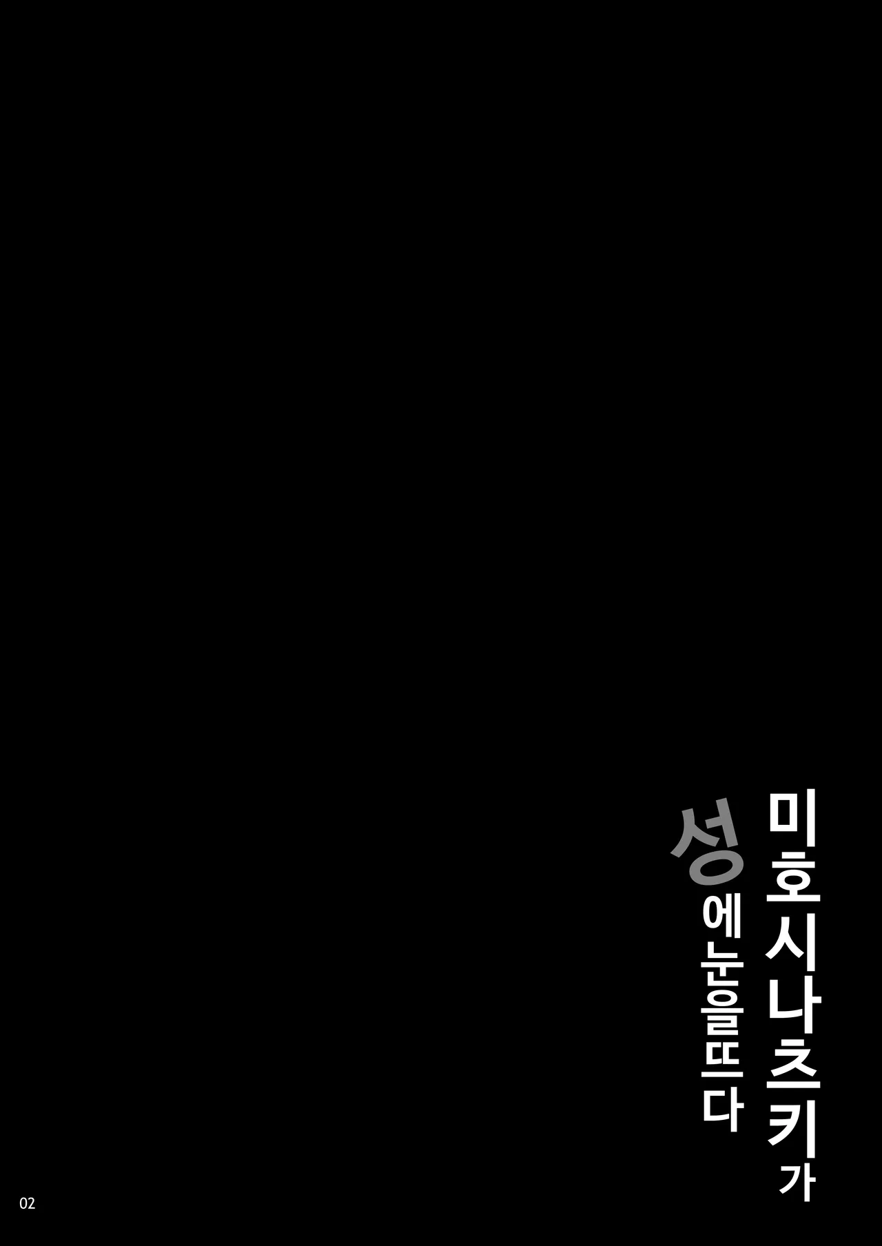 Mihoshi Natsuki no Sei no Mezame | 미호시 나츠키가 성에 눈을 뜨다 page 3 full