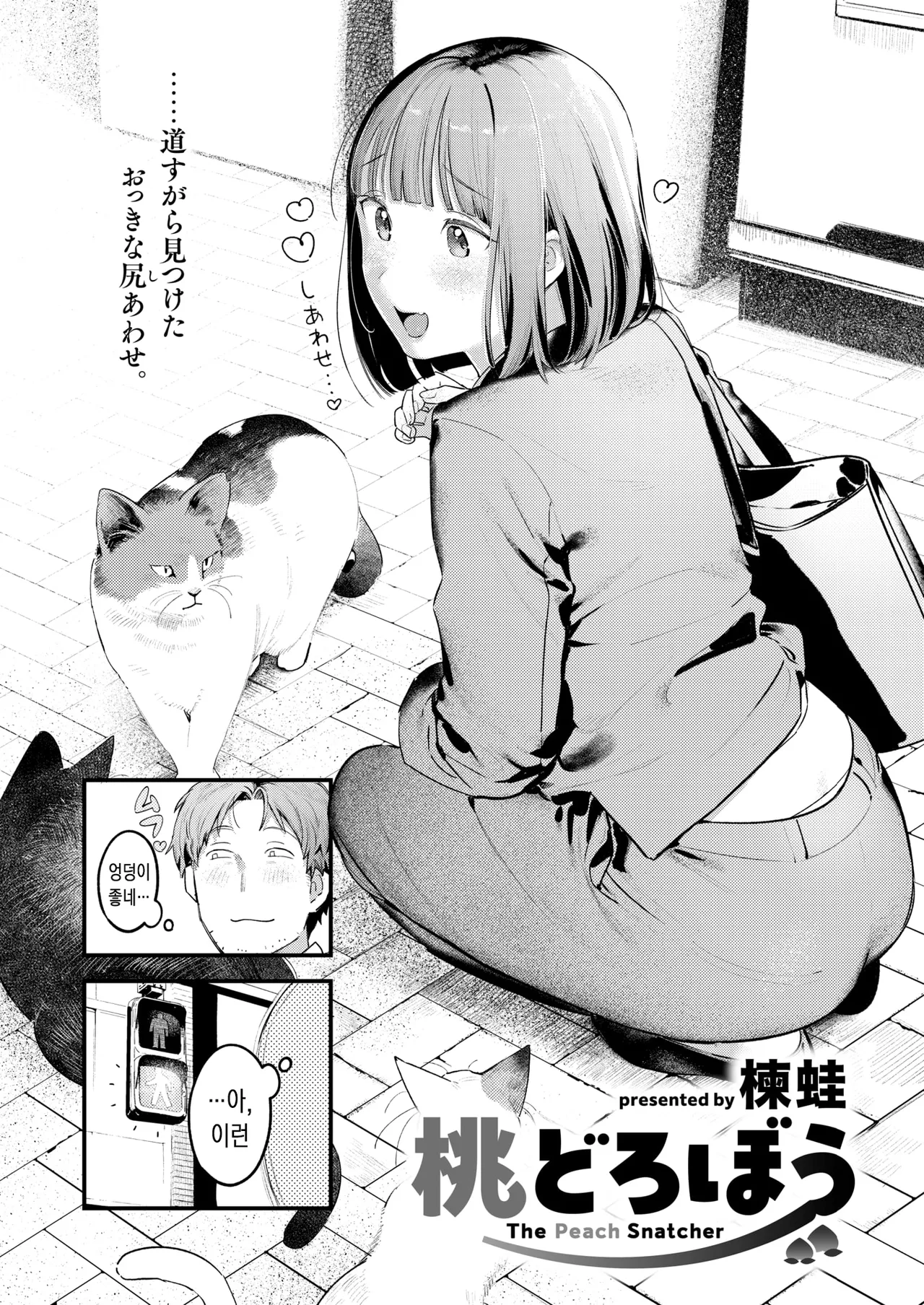 Momo Dorobou | 복숭아 도둑 page 3 full