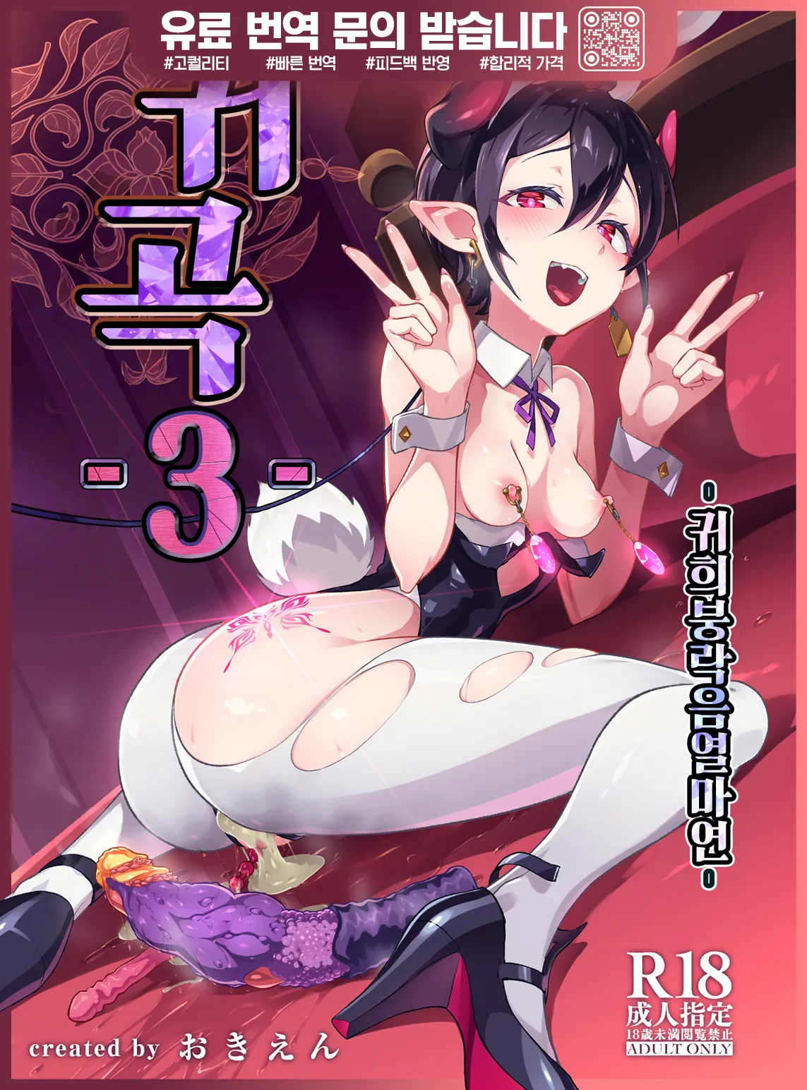 Kikoku San -Onihime Horaku Inetsu Maen- | 귀곡 3 -귀희붕락음열마연- page 1 full