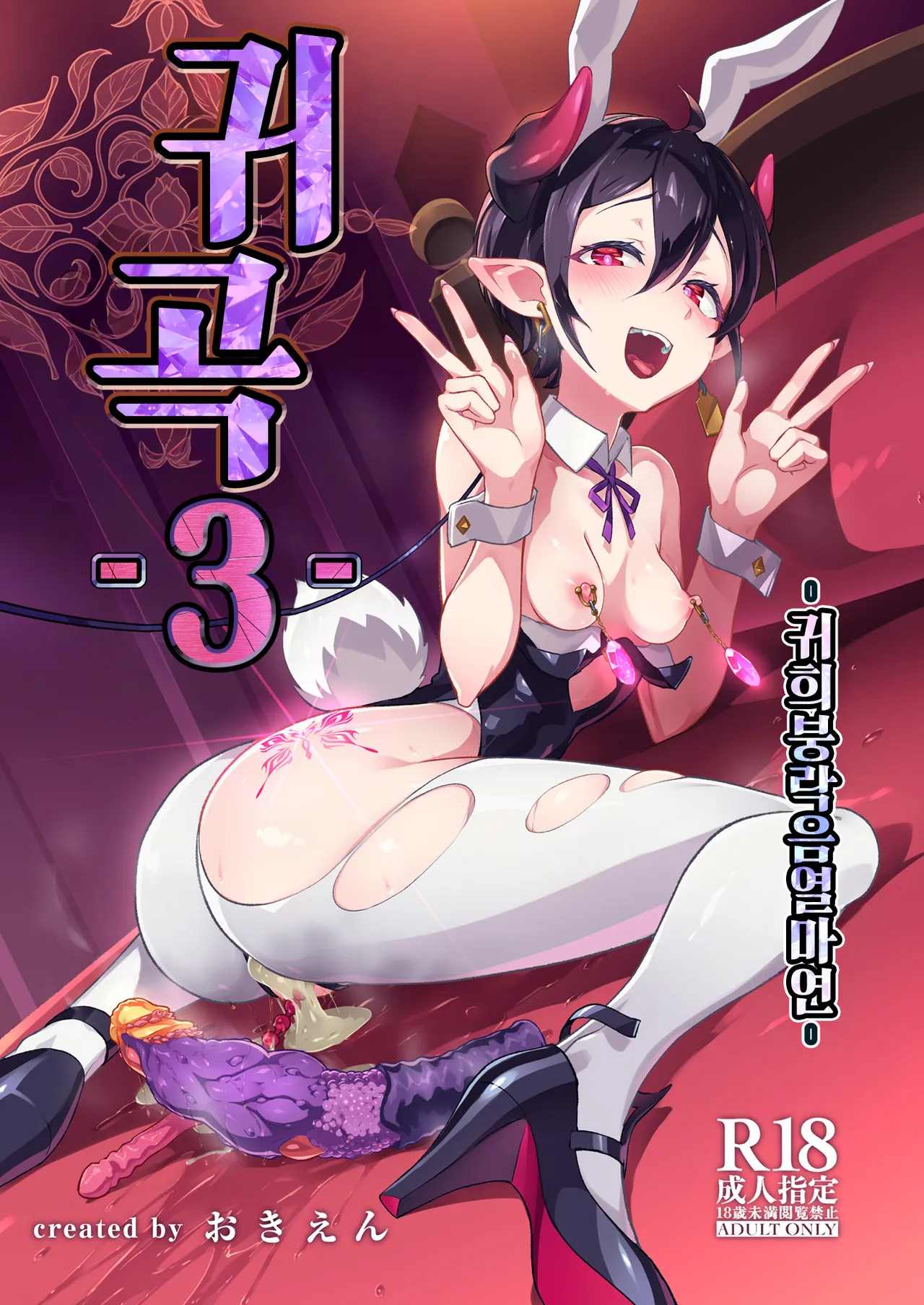 Kikoku San -Onihime Horaku Inetsu Maen- | 귀곡 3 -귀희붕락음열마연- page 2 full