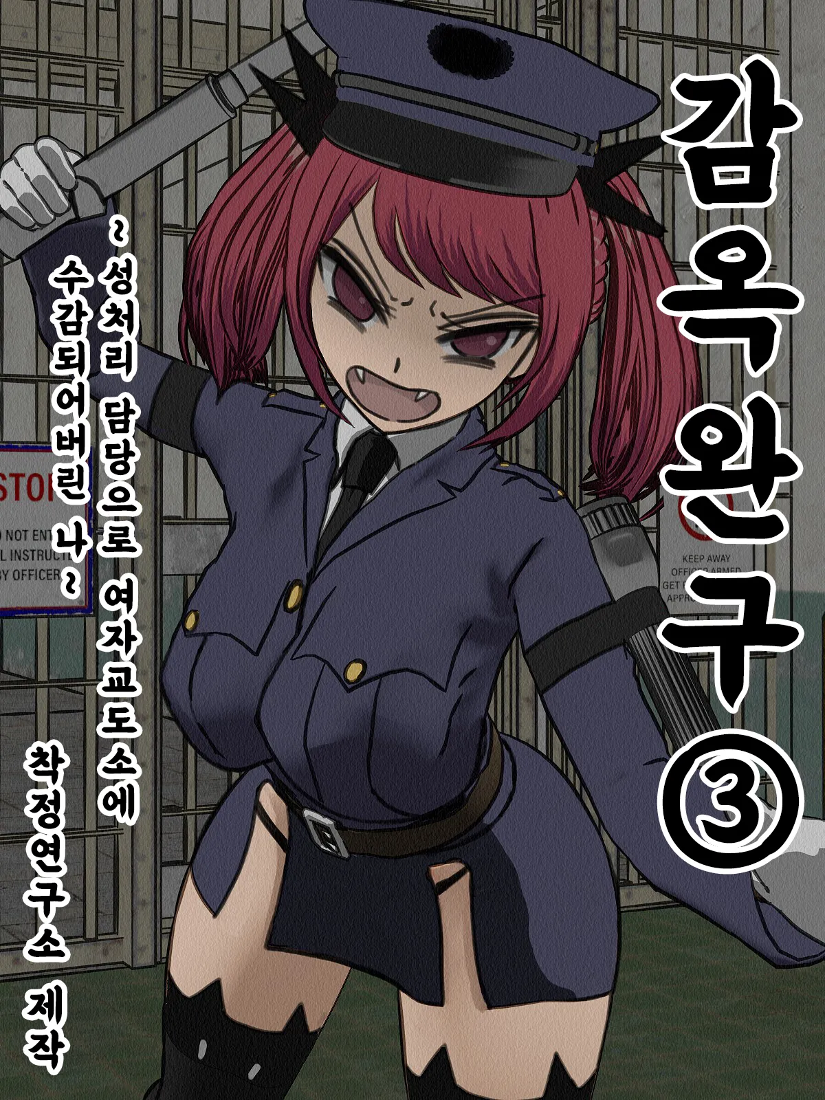 Kangoku Omocha 3 ~Seishorigakari to shite Joshi Keimusho ni Shuukan Sareta Boku~ | 감옥완구 3 ~성처리 담당으로 여자 교도소에 수감되어버린 나~ page 1 full