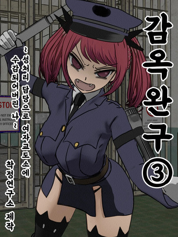Kangoku Omocha 3 ~Seishorigakari to shite Joshi Keimusho ni Shuukan Sareta Boku~ | 감옥완구 3 ~성처리 담당으로 여자 교도소에 수감되어버린 나~ cover