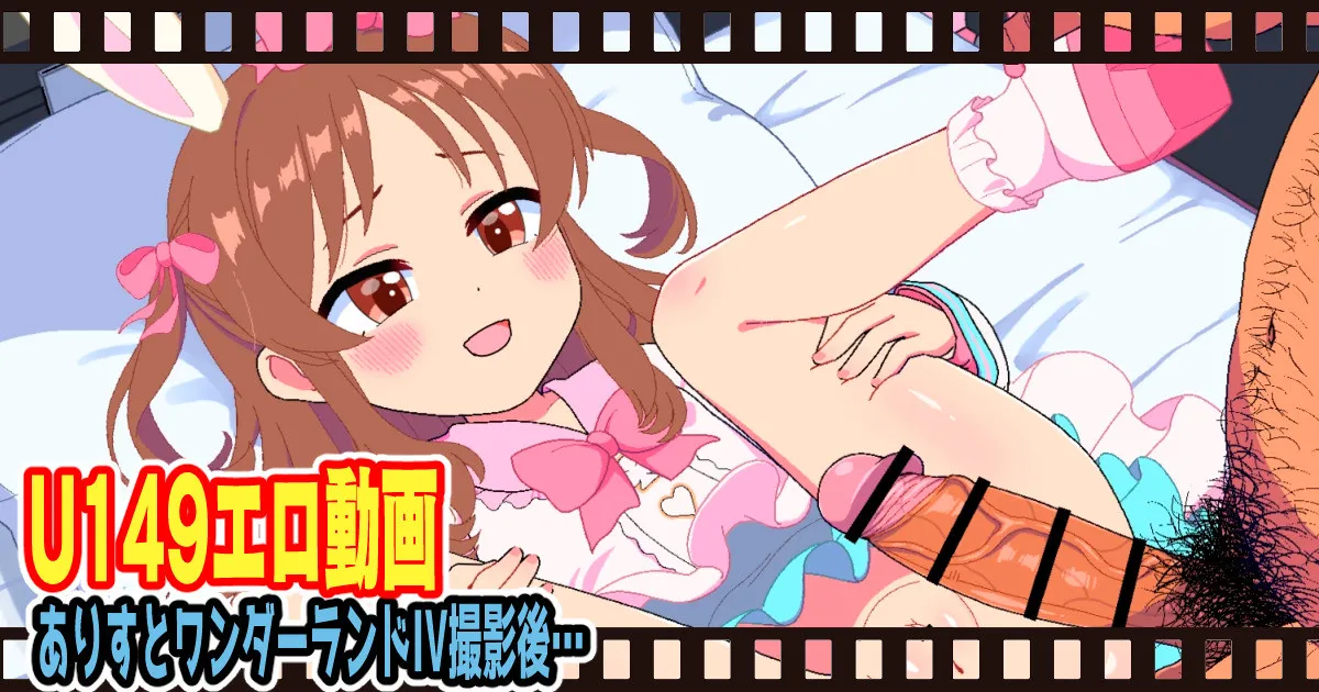 ありすとワンダーランドIV撮影後… page 1 full