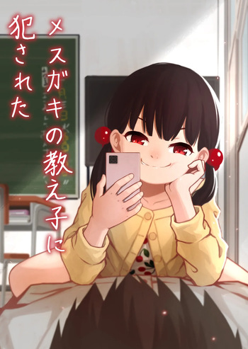 Mesugaki no Oshiego ni Okasareta cover