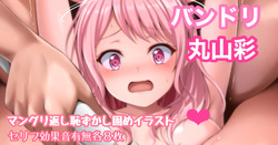 [Tina] バンドリ 丸山彩 マングリ返し恥ずかし固め