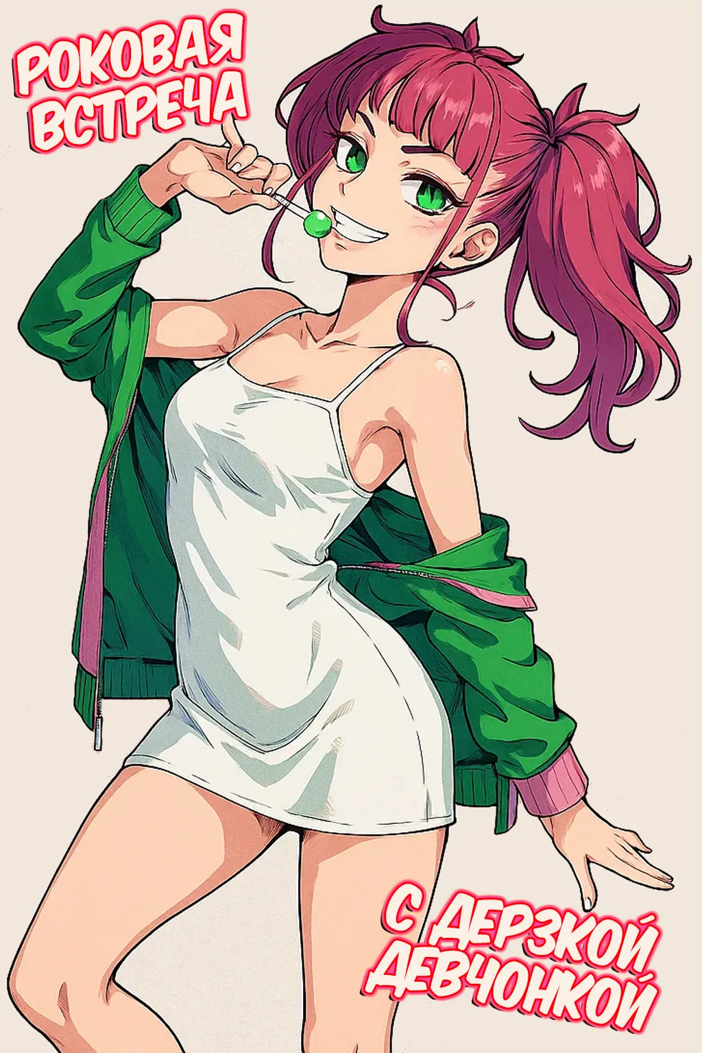 Mesugaki ga Arawareta! | Роковая встреча с дерзкой девчонкой page 2 full